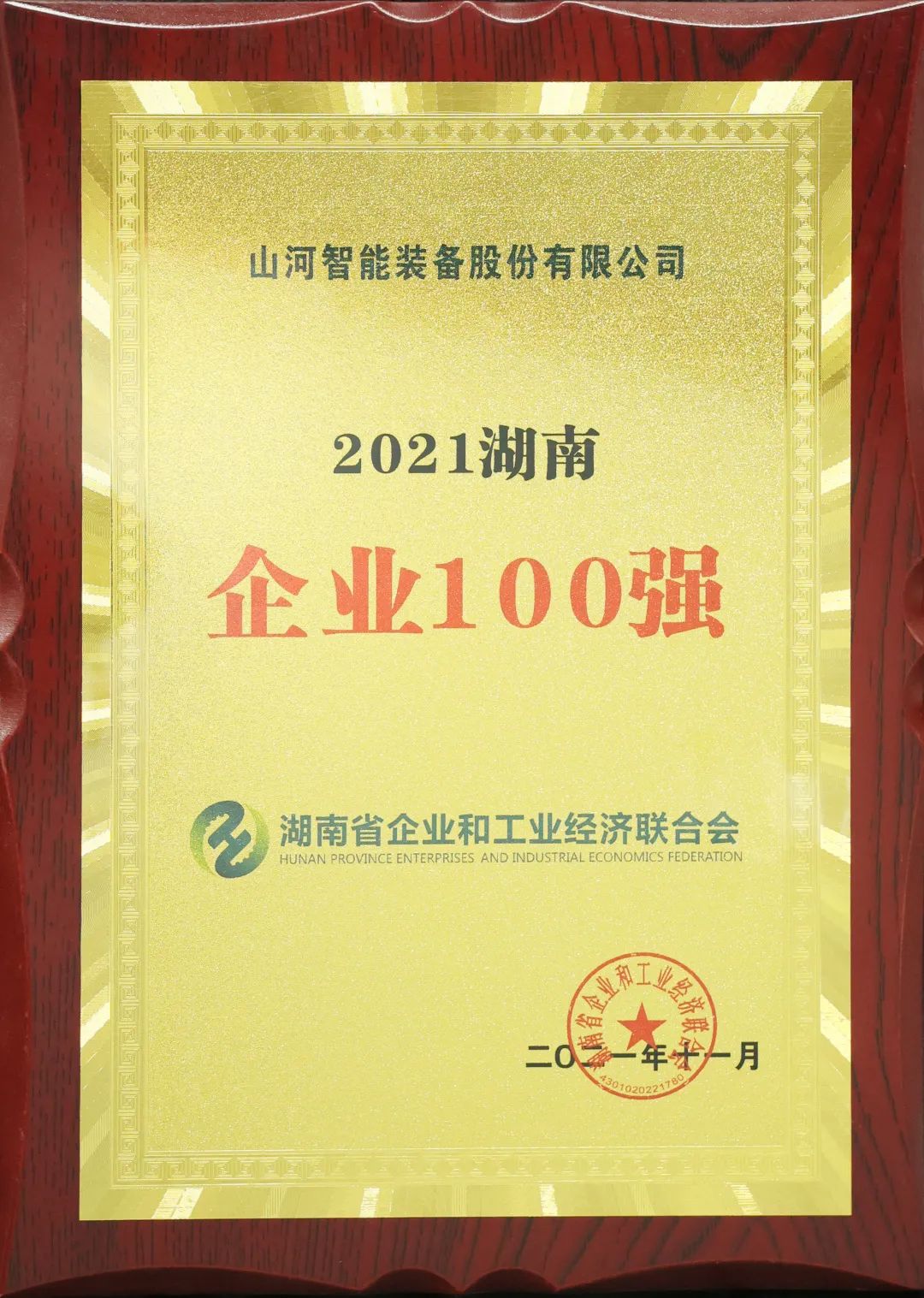 厉害了!山河智能再次登榜湖南企业100强